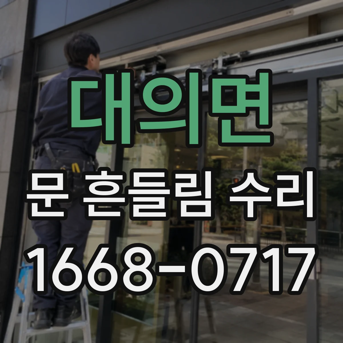 대의면 문 흔들림 수리