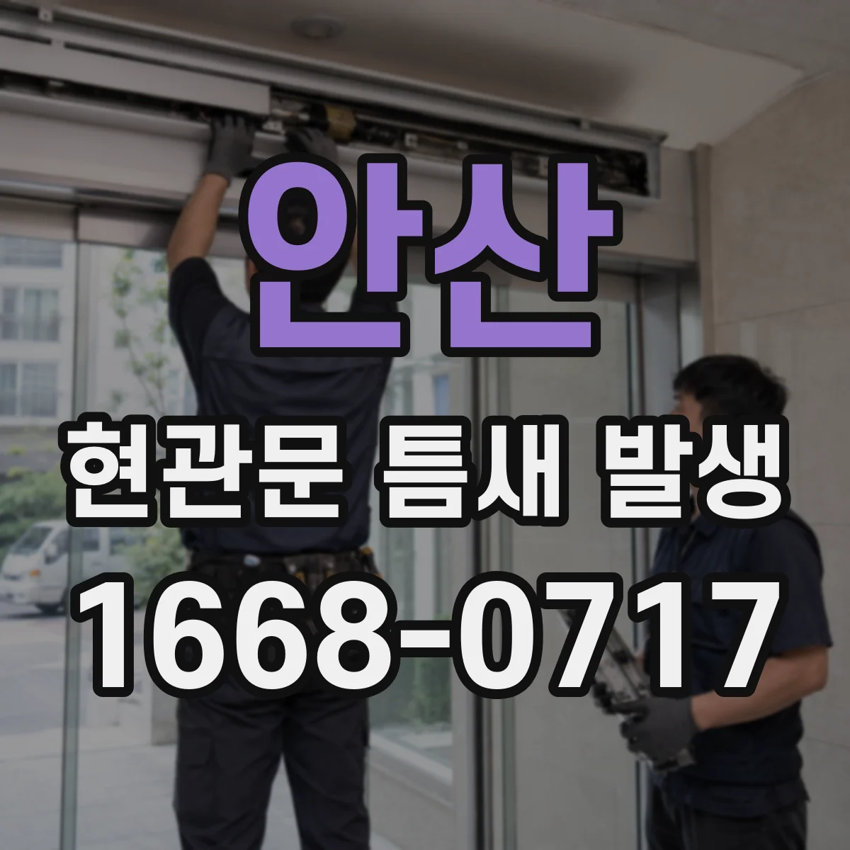 안산 현관문 틈새 발생