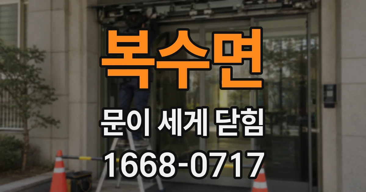 복수면 문이 세게 닫힘