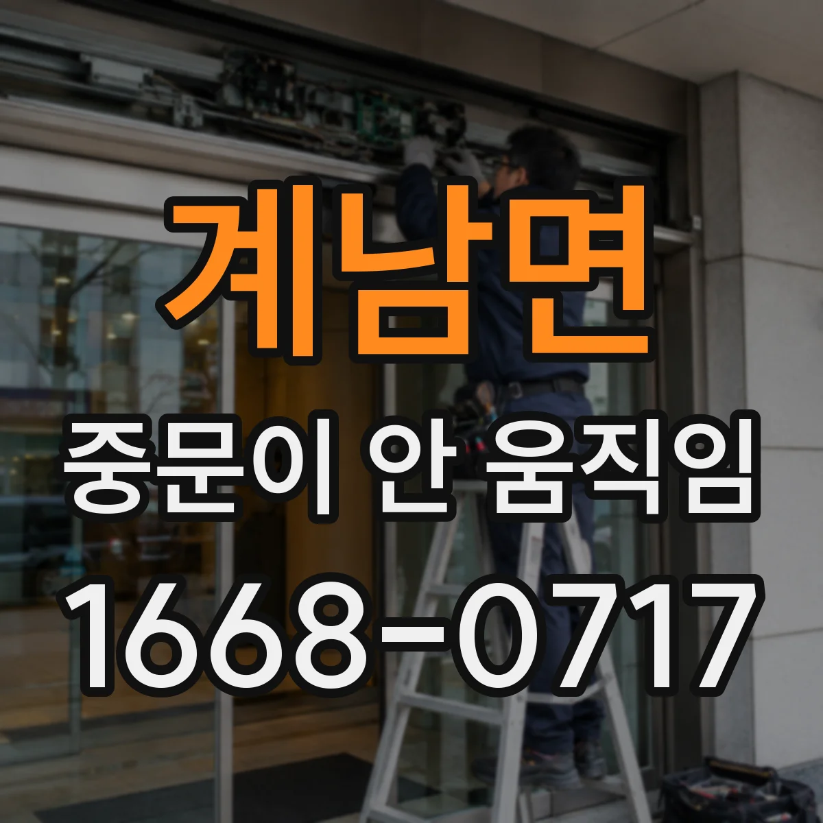 계남면 중문이 안 움직임
