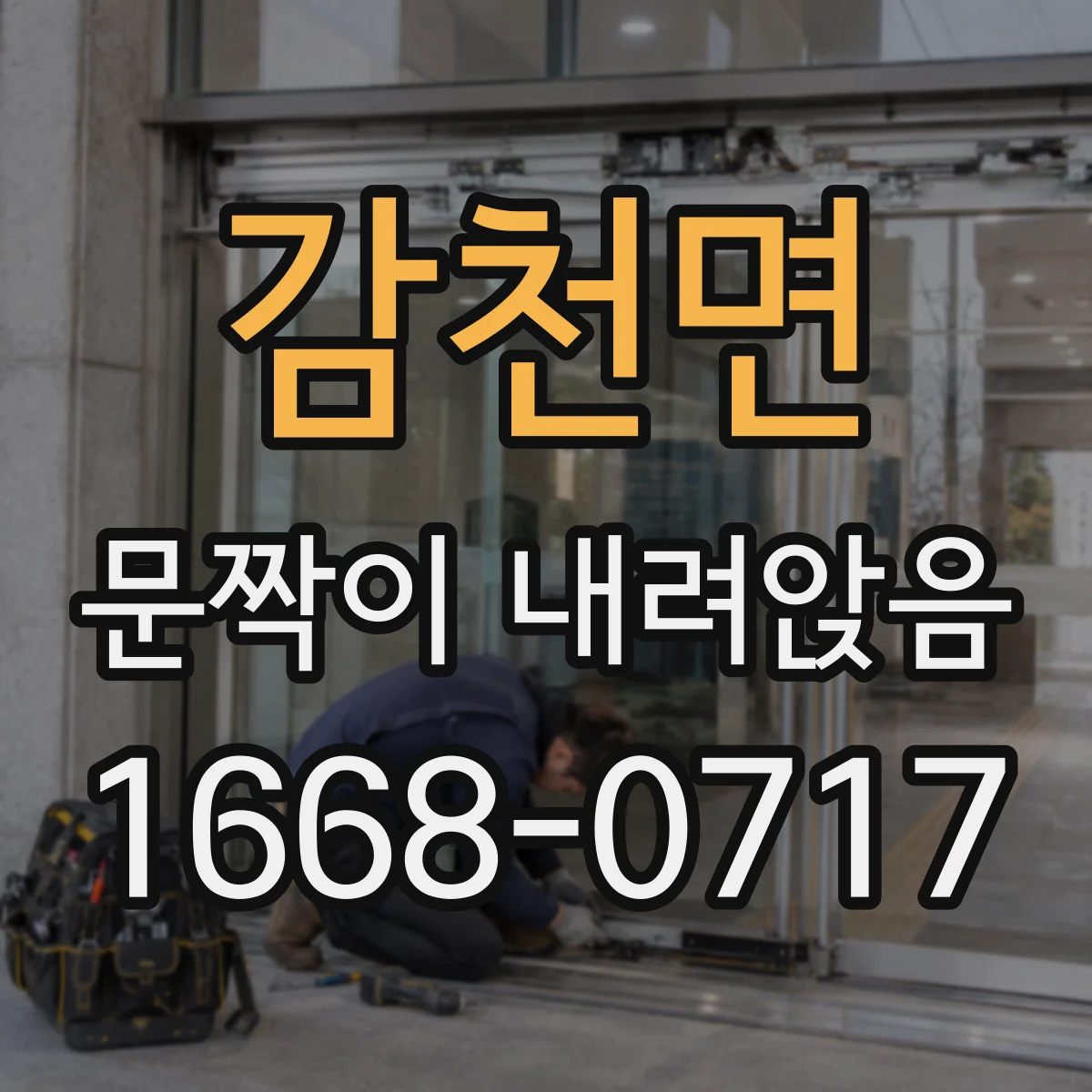 감천면 문짝이 내려앉음