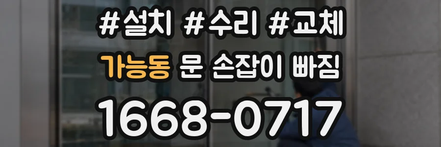 가능동 문 손잡이 빠짐