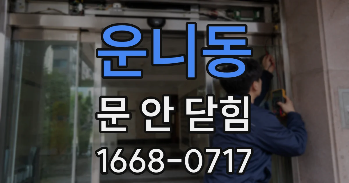 운니동 문 안 닫힘