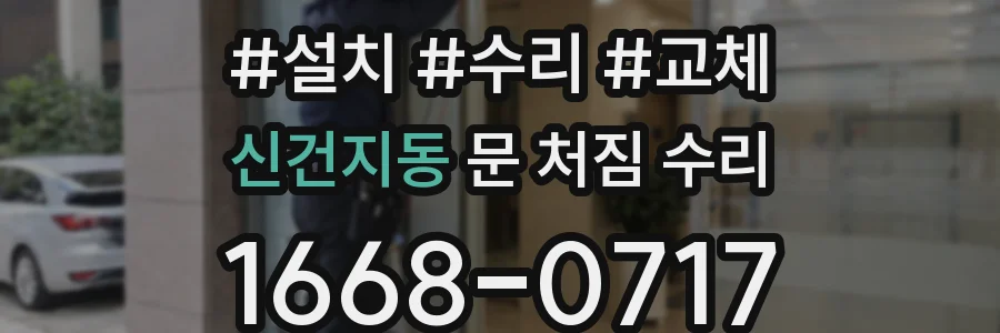신건지동 문 처짐 수리