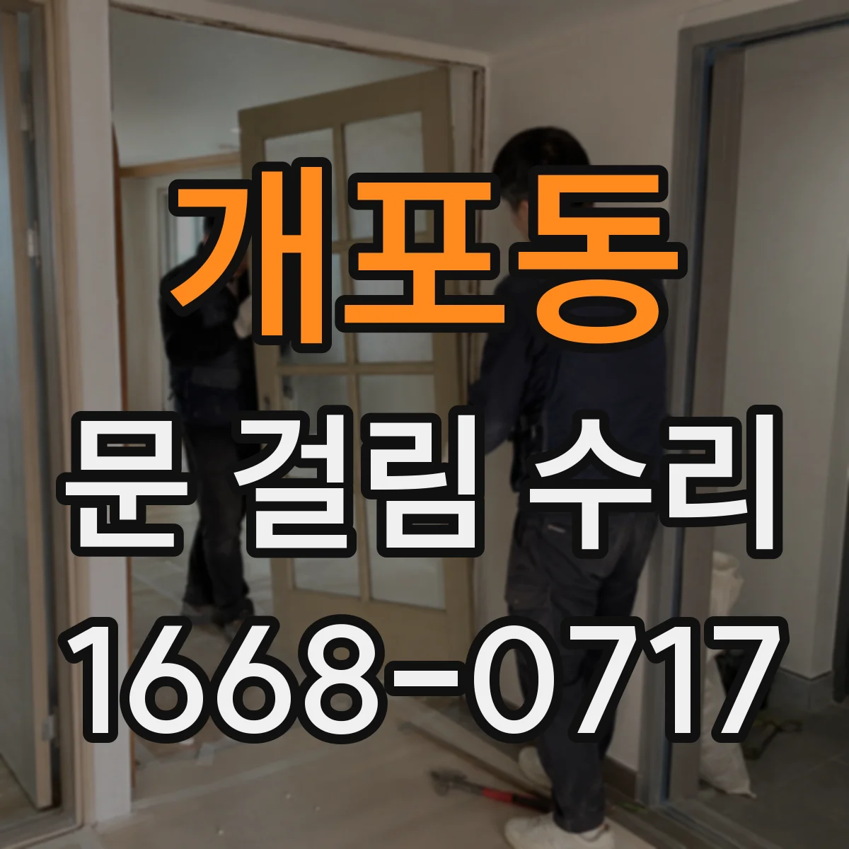 개포동 문 걸림 수리