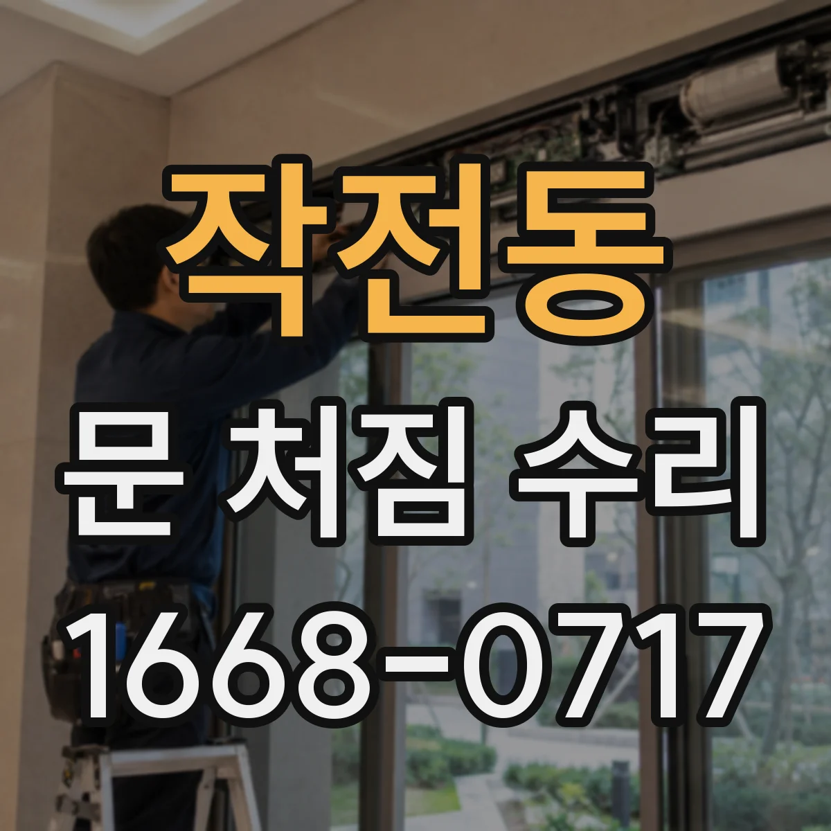 작전동 문 처짐 수리