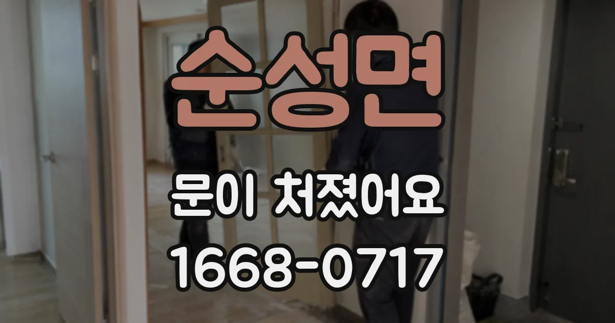 순성면 문이 처졌어요