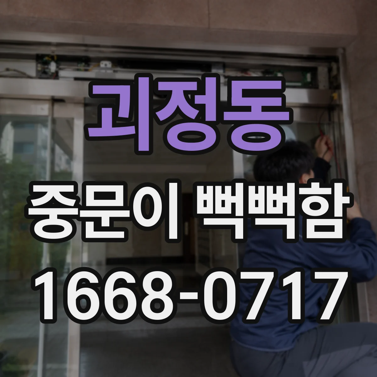 괴정동 중문이 뻑뻑함