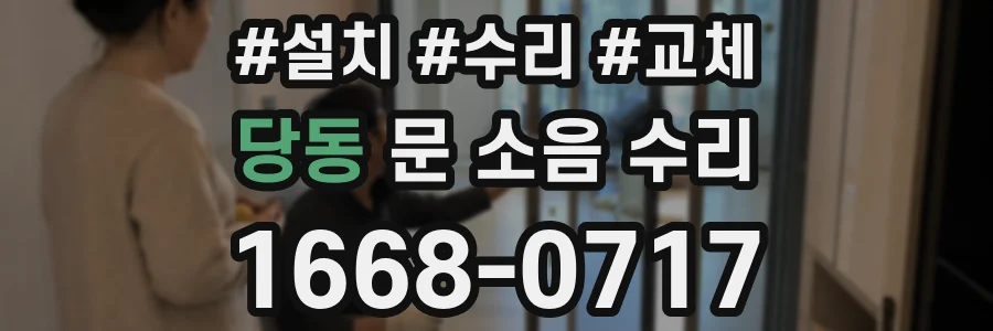 당동 문 소음 수리