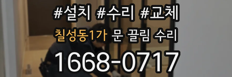 칠성동1가 문 끌림 수리