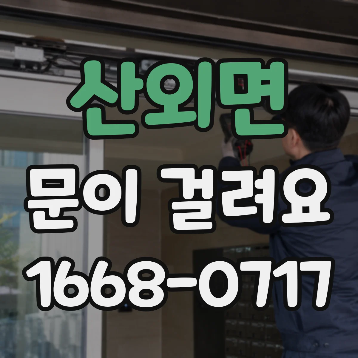 산외면 문이 걸려요