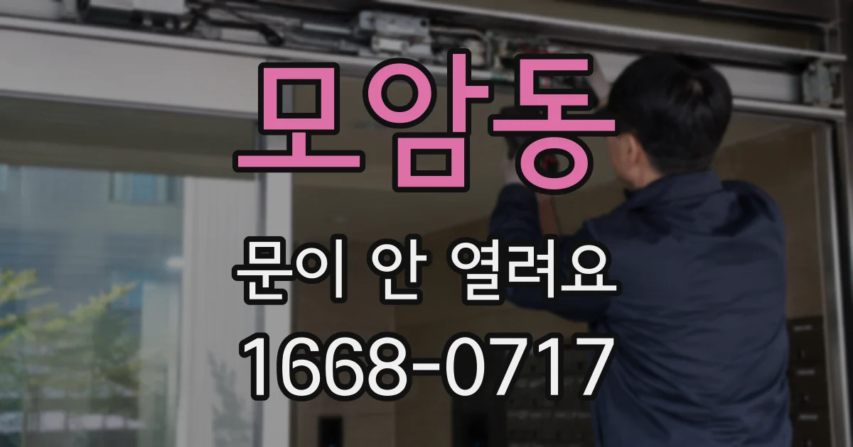 모암동 문이 안 열려요
