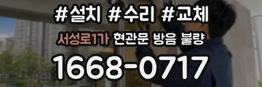 서성로1가 현관문 방음 불량