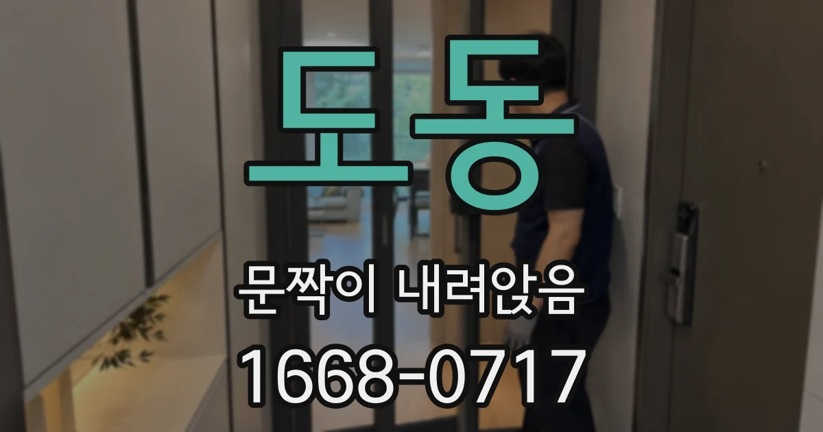 도동 문짝이 내려앉음