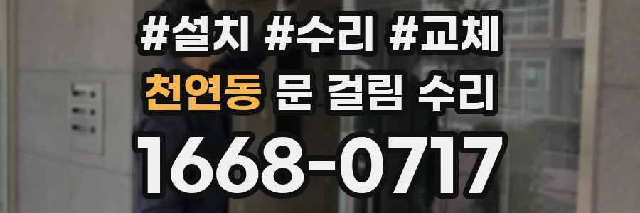 천연동 문 걸림 수리