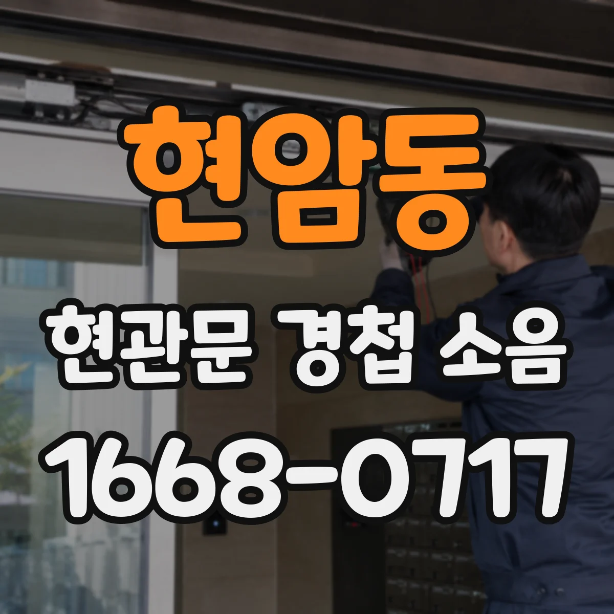 현암동 현관문 경첩 소음