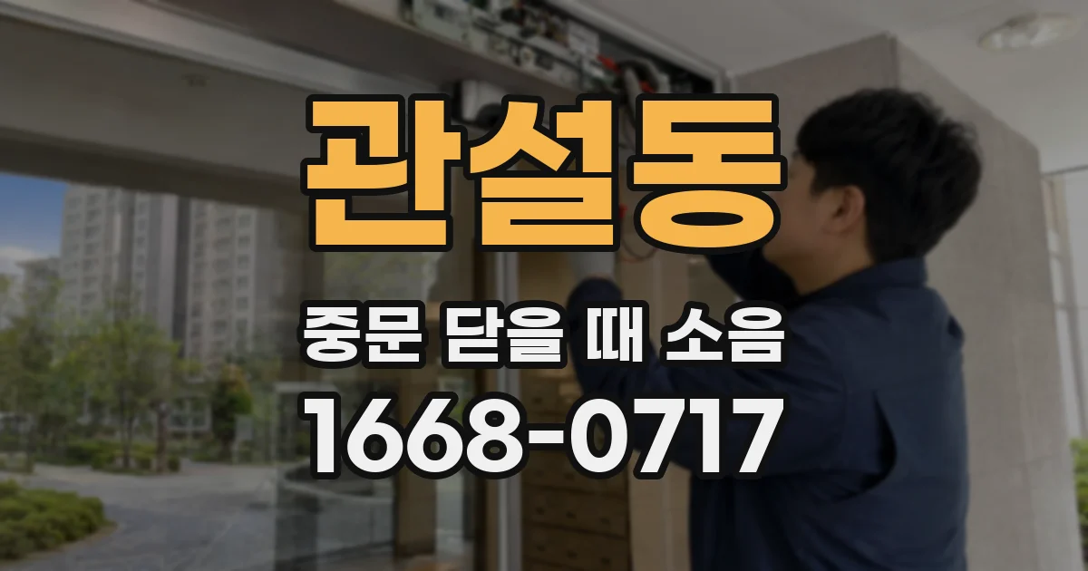 관설동 중문 닫을 때 소음