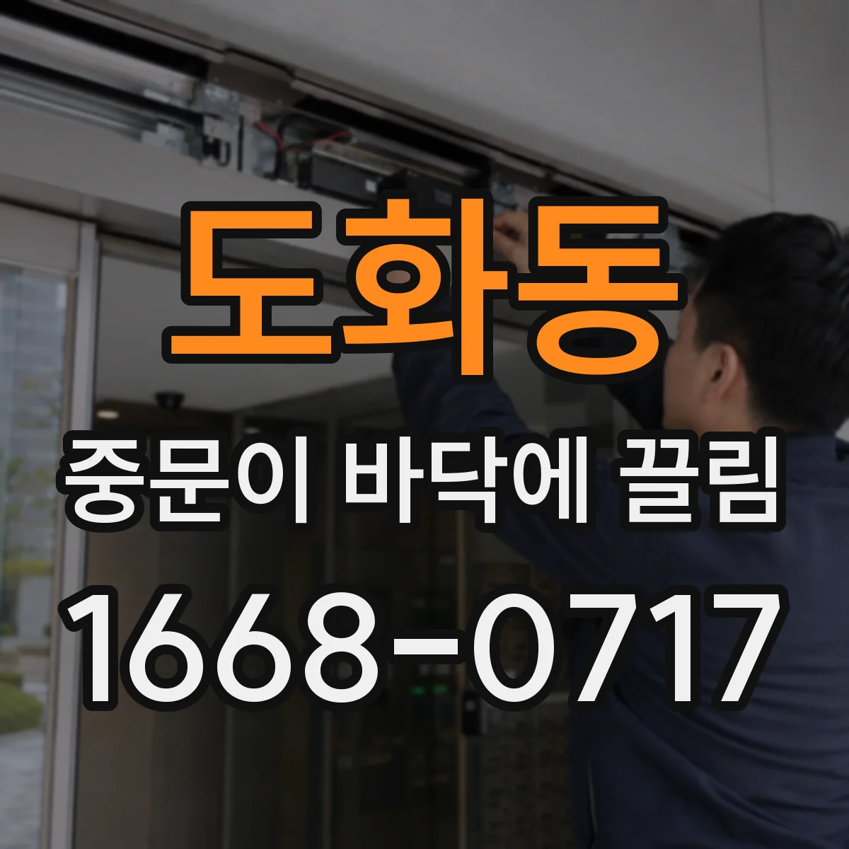 도화동 중문이 바닥에 끌림