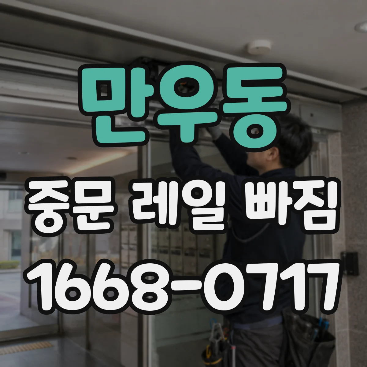 만우동 중문 레일 빠짐