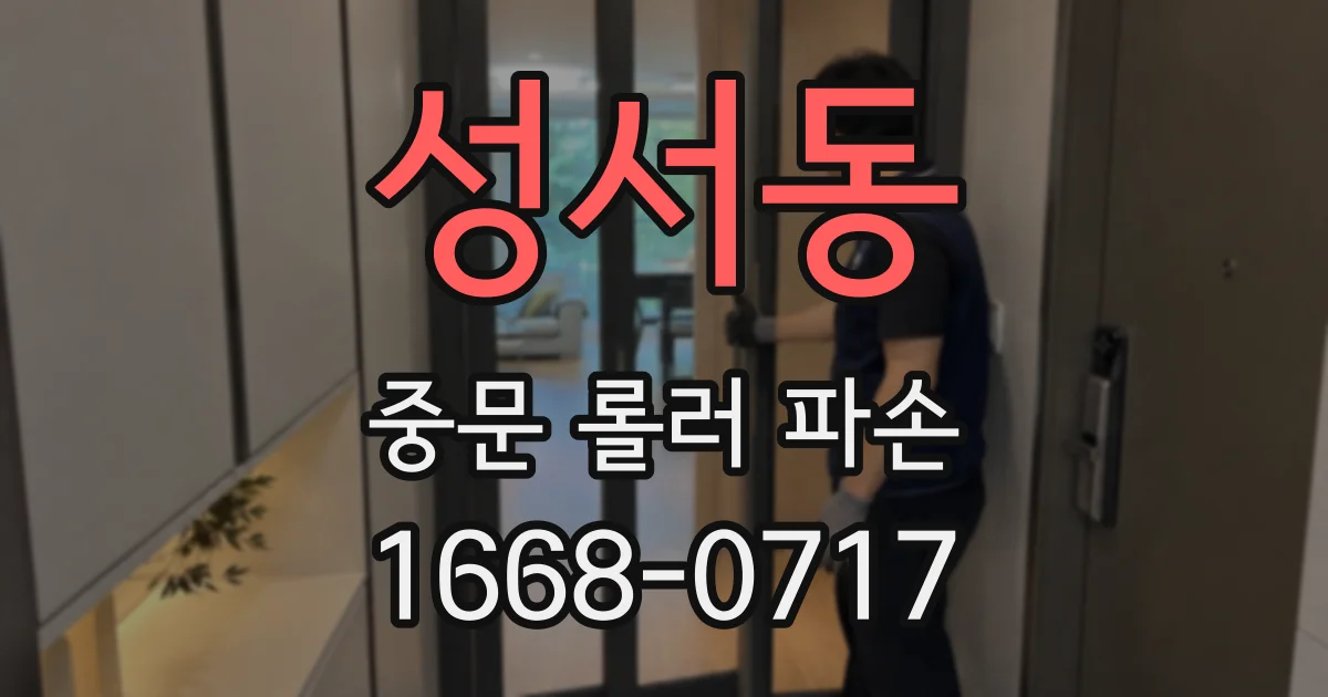 성서동 중문 롤러 파손