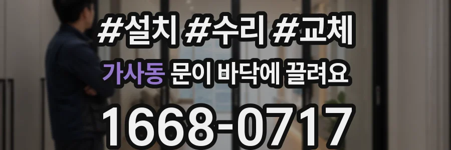 가사동 문이 바닥에 끌려요
