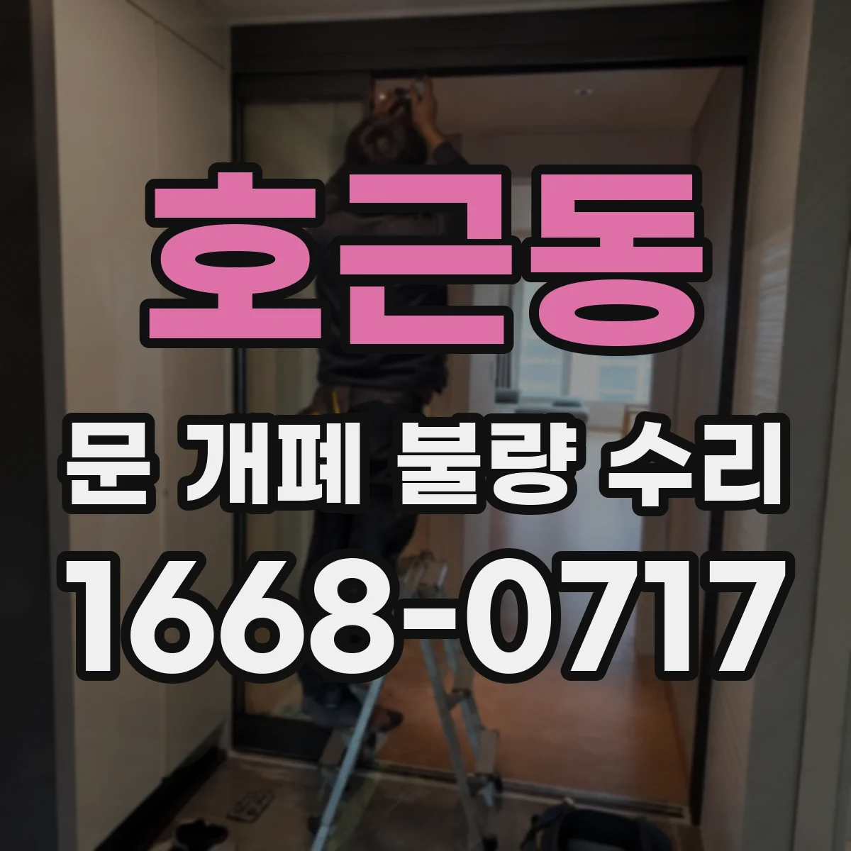 호근동 문 개폐 불량 수리