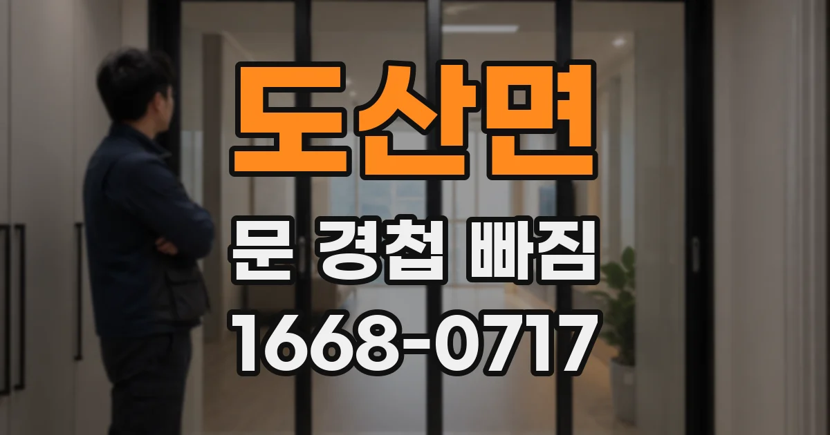 도산면 문 경첩 빠짐