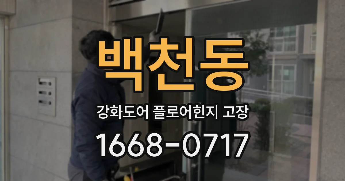백천동 강화도어 플로어힌지 고장