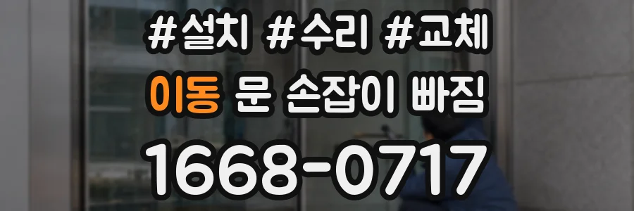 이동 문 손잡이 빠짐