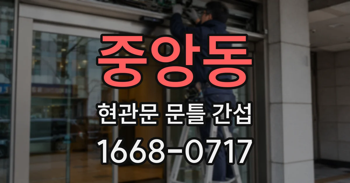 중앙동 현관문 문틀 간섭