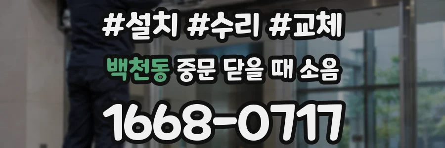 백천동 중문 닫을 때 소음