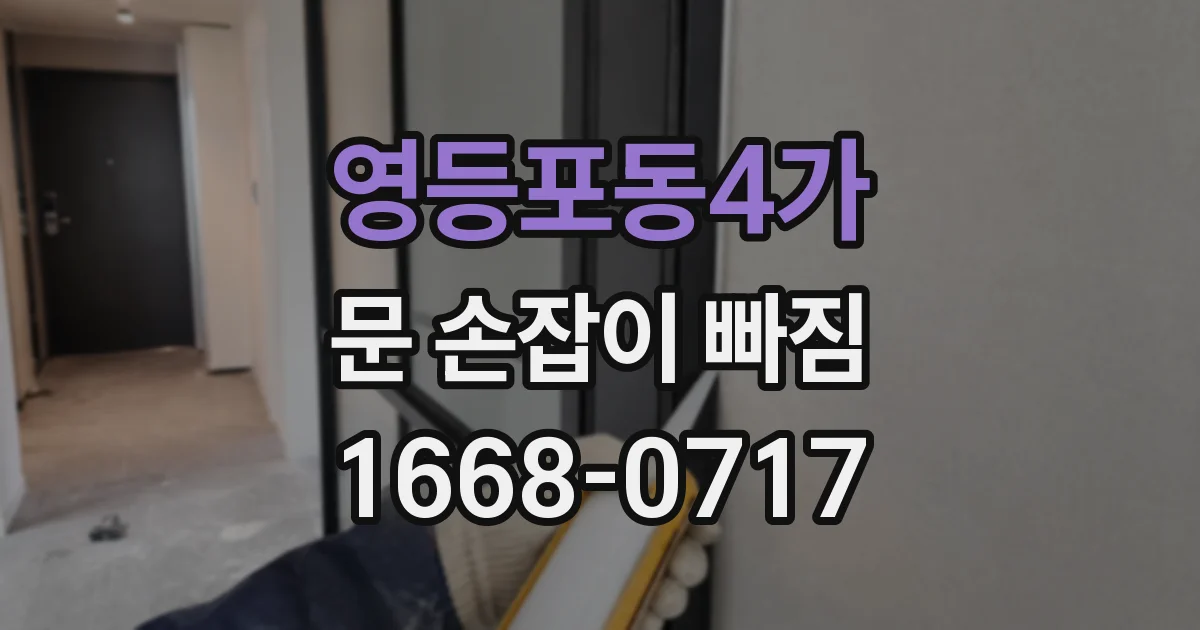 영등포동4가 문 손잡이 빠짐