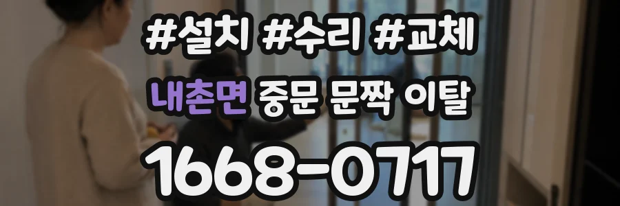 내촌면 중문 문짝 이탈