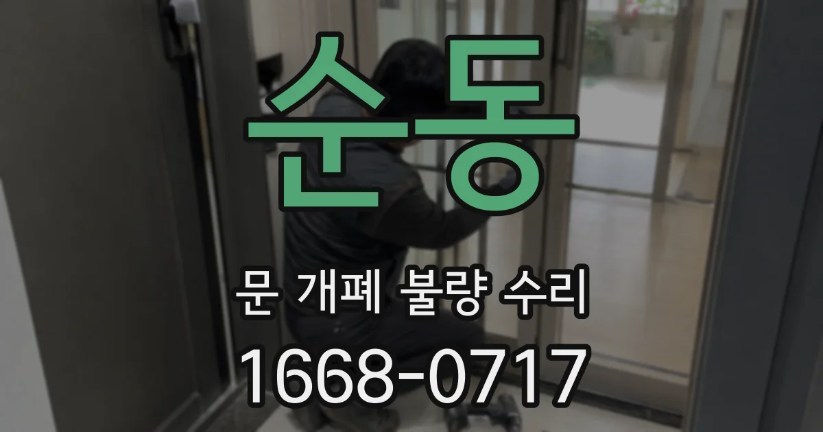 순동 문 개폐 불량 수리