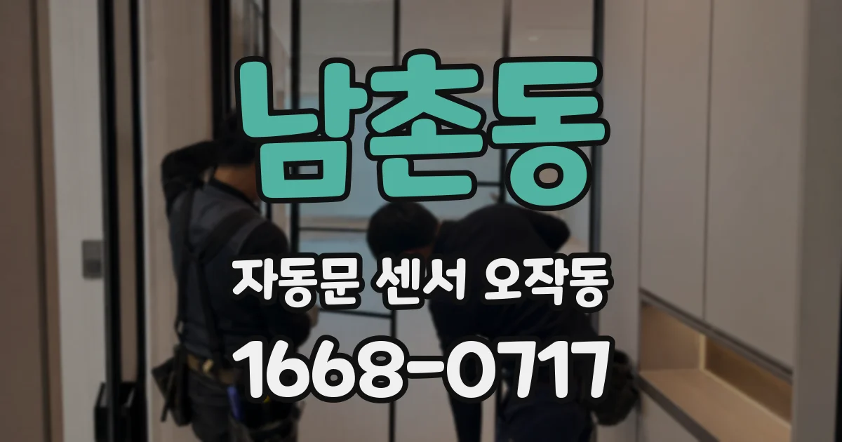 남촌동 자동문 센서 오작동