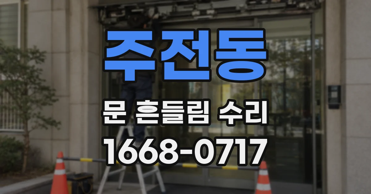 주전동 문 흔들림 수리