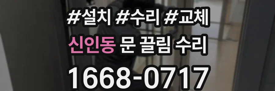 신인동 문 끌림 수리
