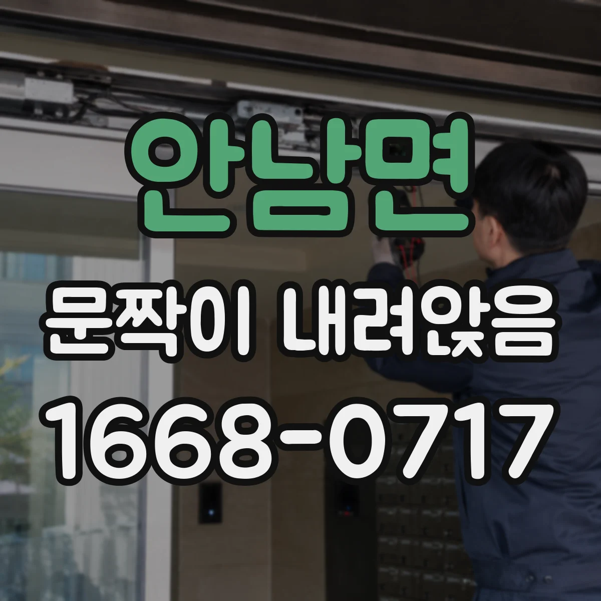 안남면 문짝이 내려앉음