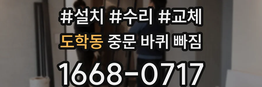 도학동 중문 바퀴 빠짐
