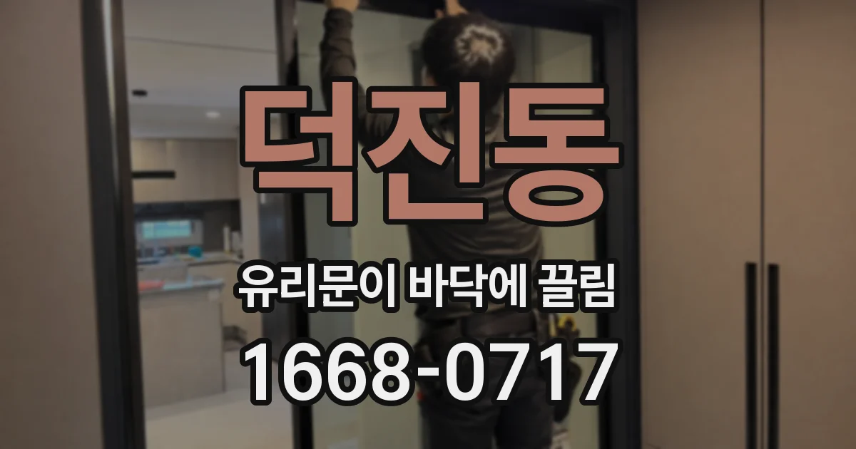 덕진동 유리문이 바닥에 끌림