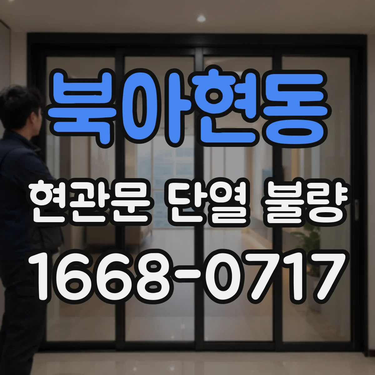 북아현동 현관문 단열 불량