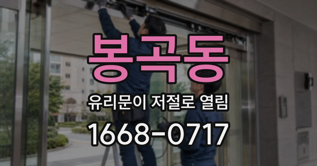 봉곡동 유리문이 저절로 열림