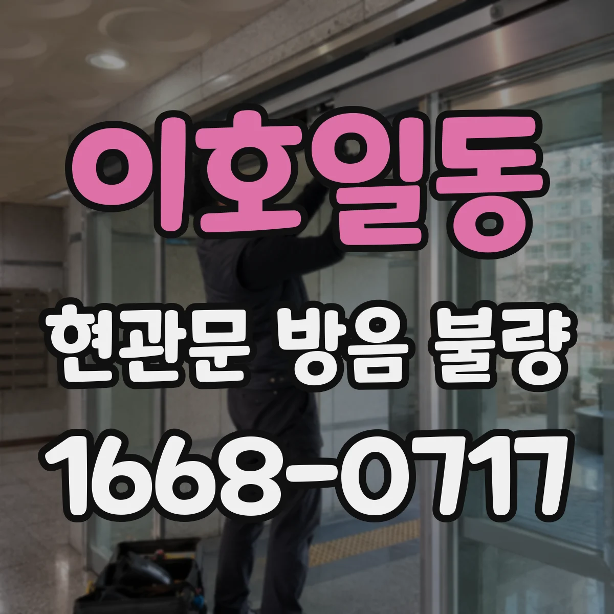 이호일동 현관문 방음 불량