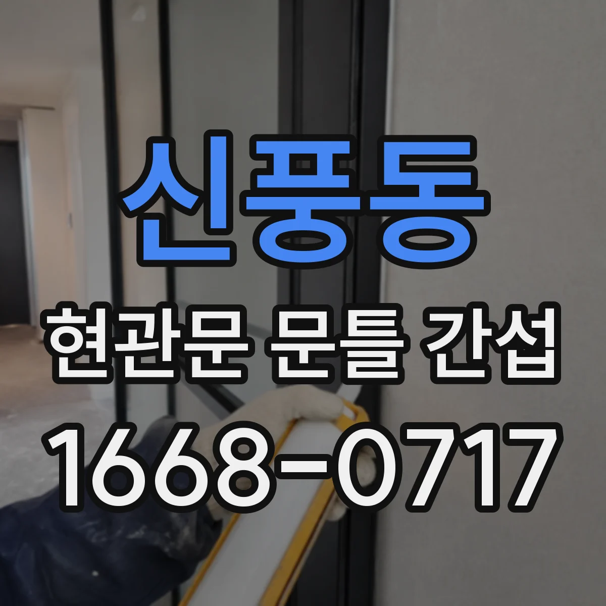 신풍동 현관문 문틀 간섭