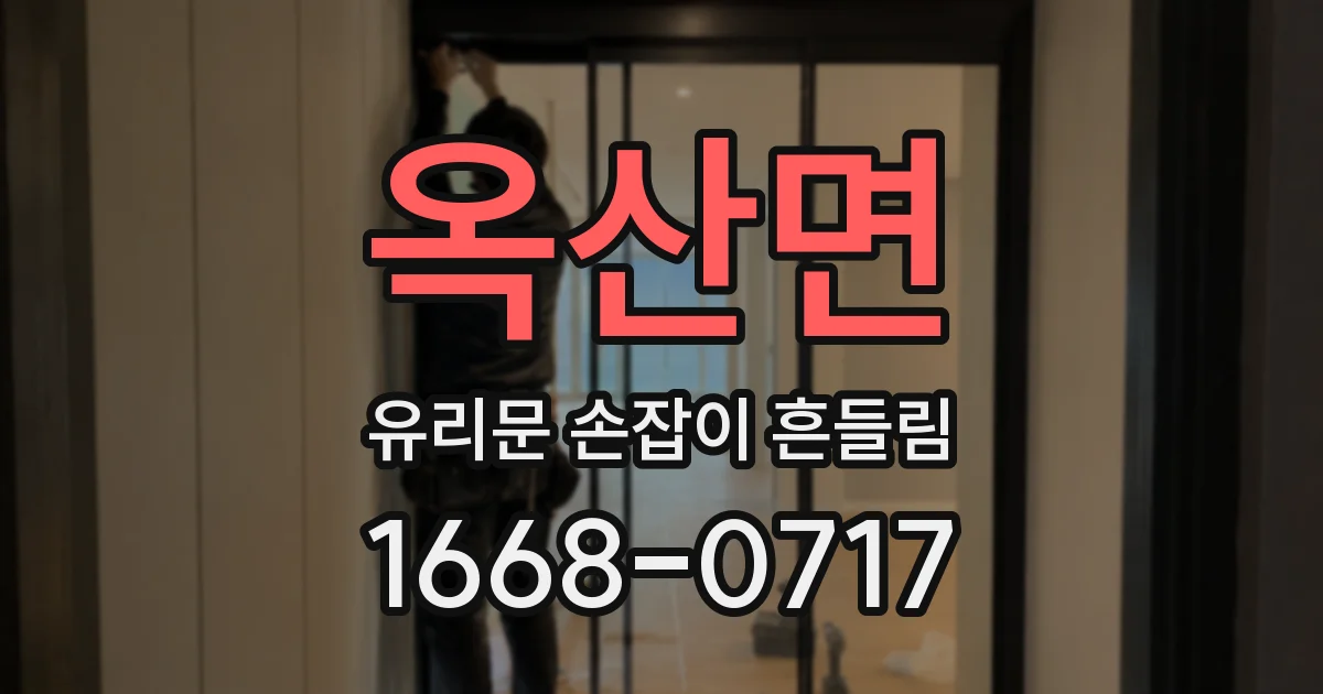 옥산면 유리문 손잡이 흔들림