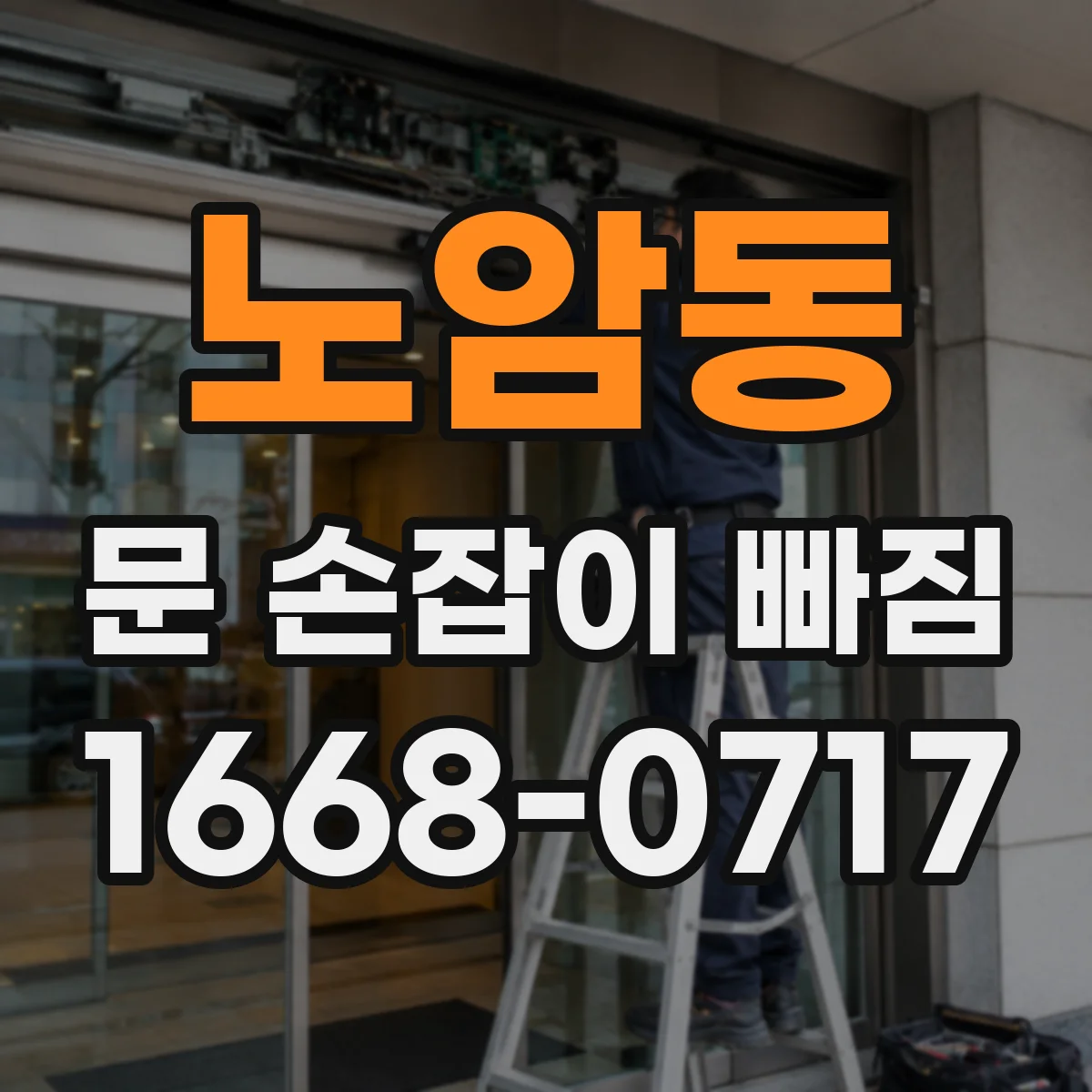노암동 문 손잡이 빠짐