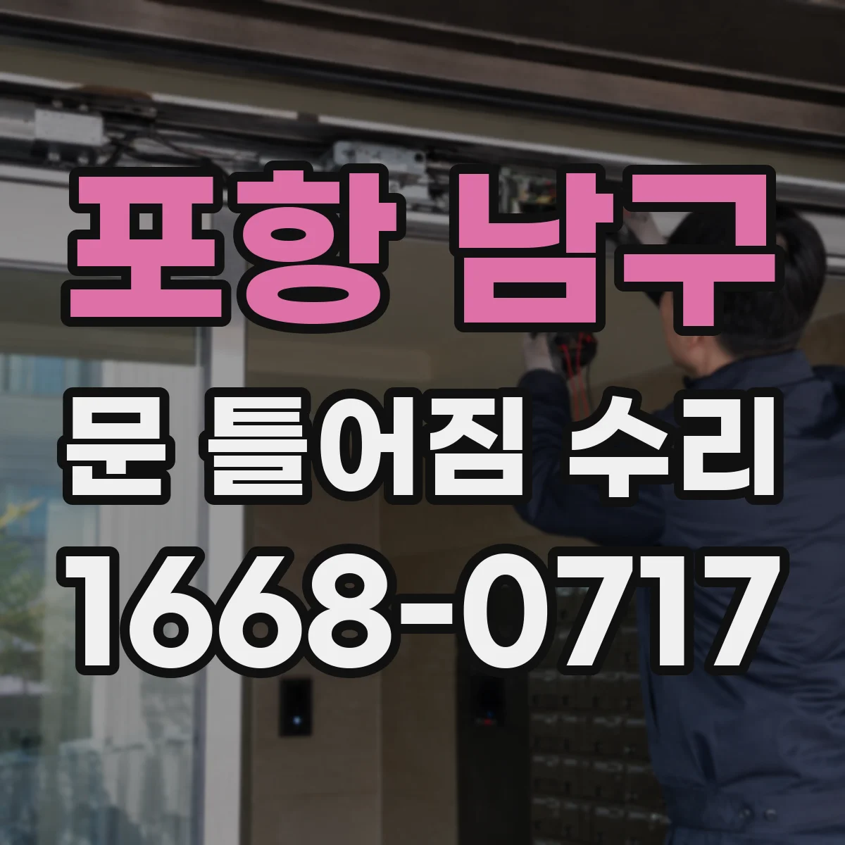 포항 남구 문 틀어짐 수리 하드웨어 마모 점검과 정렬 복원 절차