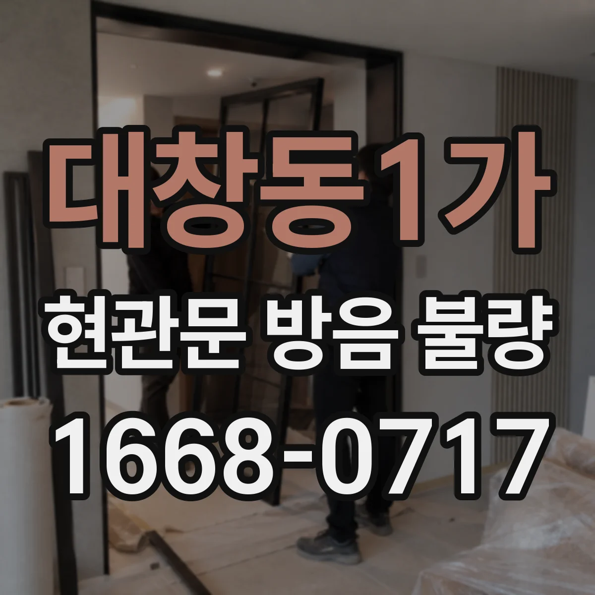 대창동1가 현관문 방음 불량