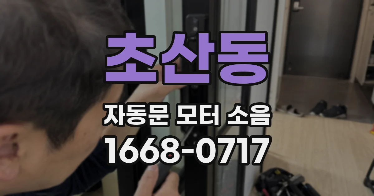 초산동 자동문 모터 소음