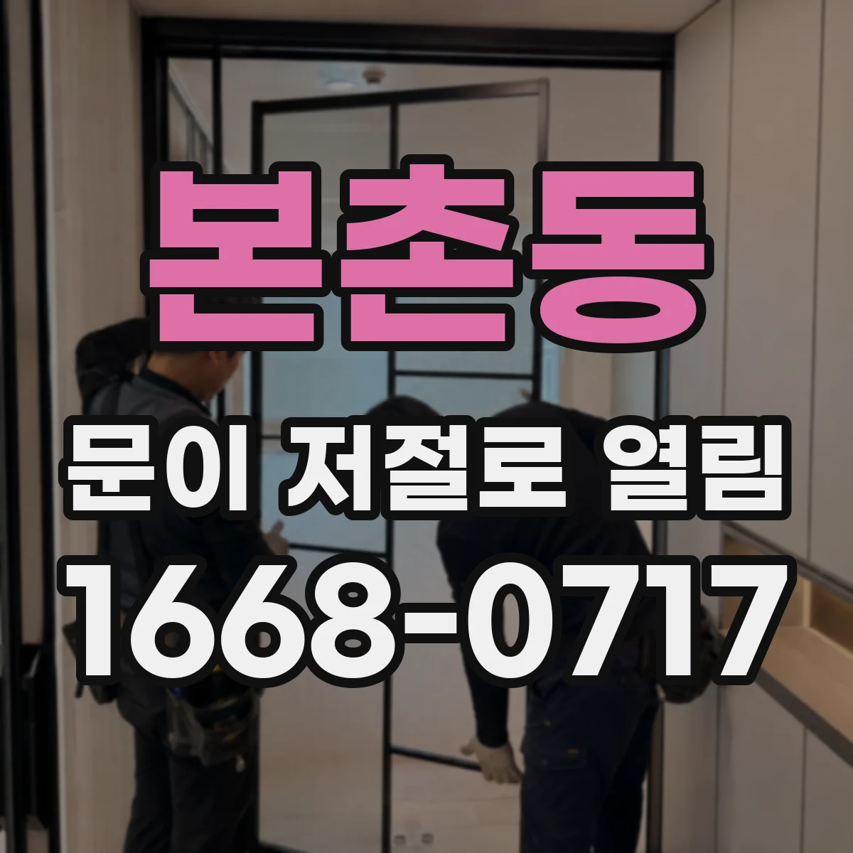 본촌동 문이 저절로 열림